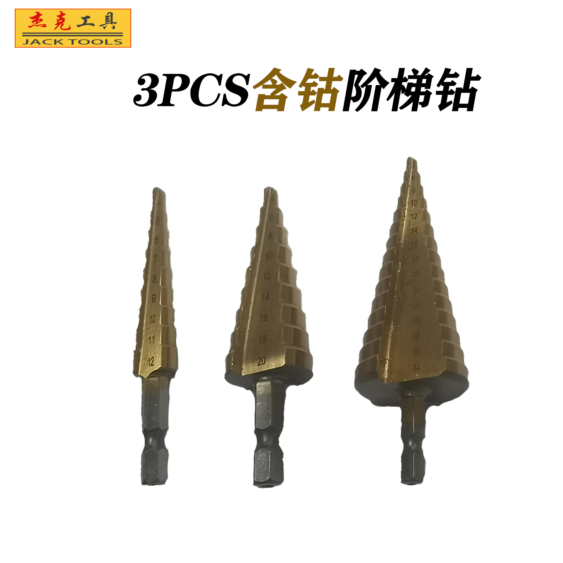 跨境4-12/4-20/4-32mm六角柄含钴阶梯钻厂家直供3pcs套装宝塔钻头