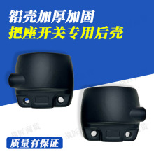 适用于电动车组合开关改装通用配件 碟刹镜座后盖小龟后盖批发