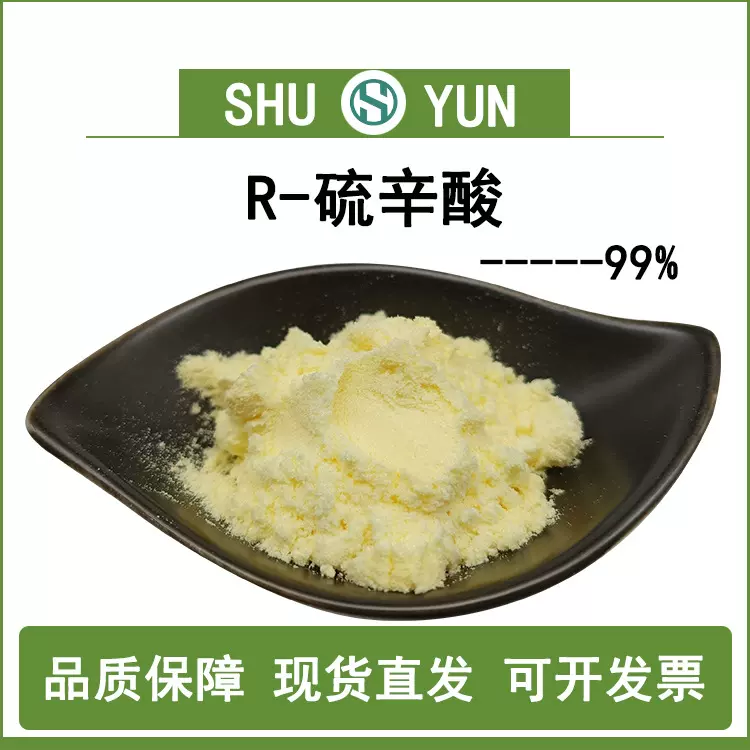 R-硫辛酸99%右旋硫辛酸1200-22-2蜀韵包邮硫辛酸r-硫辛酸右旋