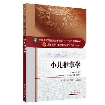 小儿推拿学第十版全国中医药高等院校十三五规划教材中医药出版社