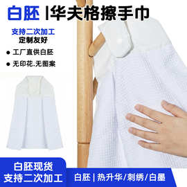 二次加工白胚华夫格擦手巾 工厂直供白胚擦手巾 跨境专供擦手巾