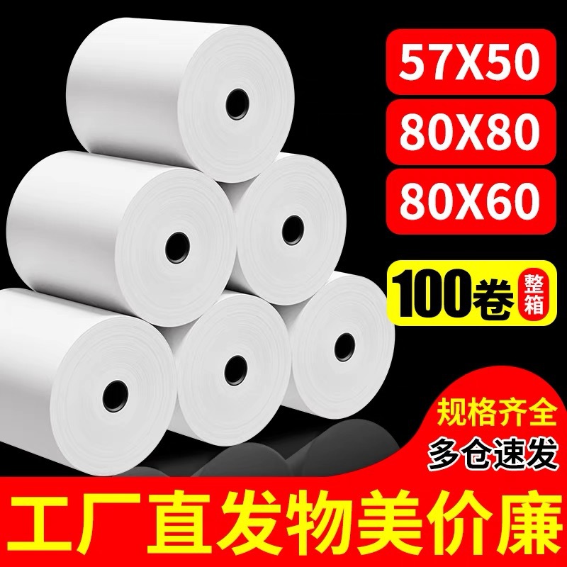 热敏打印纸80x80收银纸厨房点菜宝80mm收银排队叫号小票纸57x50mm