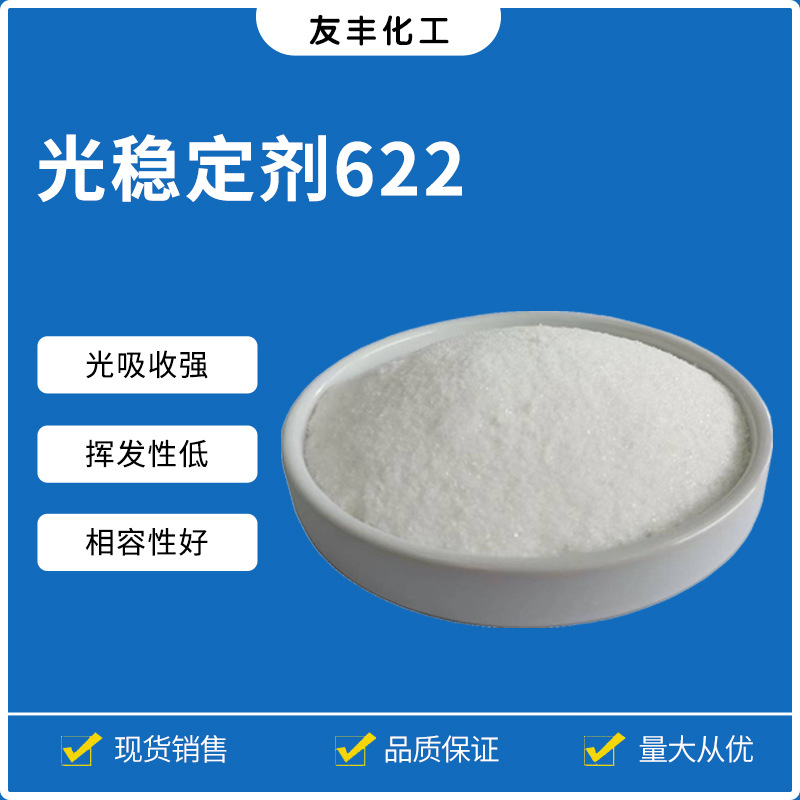光稳定剂UV-622 受阻胺类抗紫外线吸收剂PP PVC PS耐候剂防晒剂