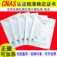 第三方报告CNAS证书计量仪器仪表校验设备量具标定鉴定