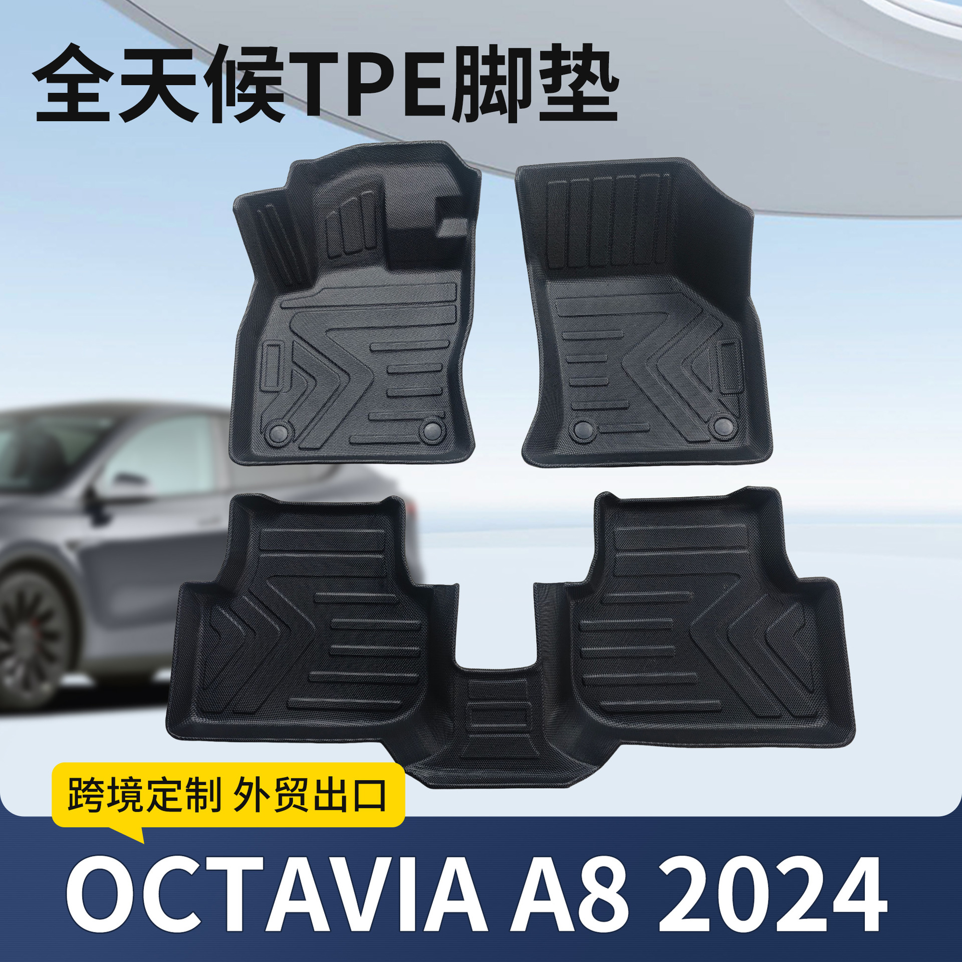 Skoda Octavia A8 2024 üçün TPE avtomobil döşəmə örtüyü