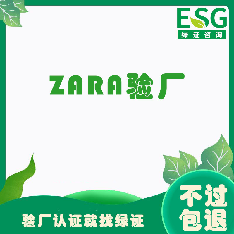 Zara Factory Inspection Domestic One-Stop Service Factory Inspection Certification Coaching One-Time Package to Quickly Obtain the Certificate with Low Cost Zara Factory Inspection Domestic One-Stop Service Factory Inspection Certification Coaching One-Time Package to Quickly Obtain the Certificate with Low Cost