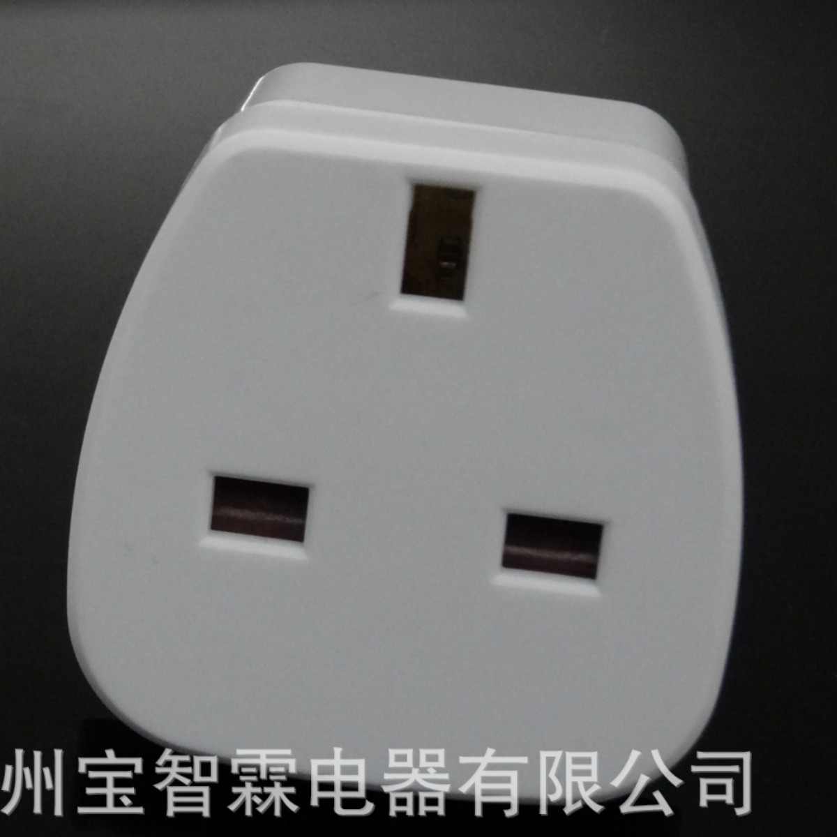 销售国标三插头英规插孔10a转换13a英国中国香港ZZ旅行转换插座