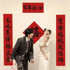 结婚对联男方女门口装饰喜联新婚接亲订婚拍照道具用品