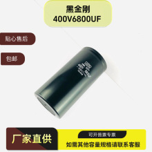 全新原装 黑金刚 400V6800UF 铝电解电容