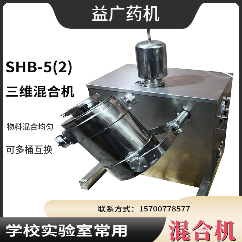 SHB-5(2)多桶三维混合机  桶中桶混合机实验室制药化工食品用