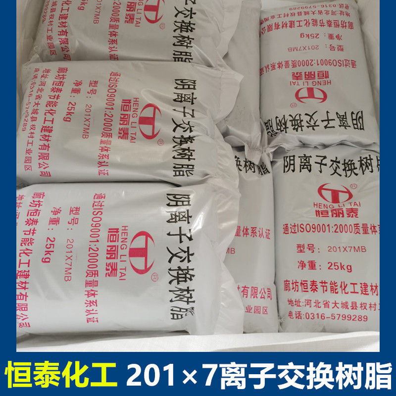 厂家供应201*7SC阴离子交换树脂 纯水制备离子交换树脂