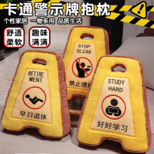 仿真警示牌抱枕创意个性家居毛绒靠枕早日退休搞怪趣味枕生日礼物