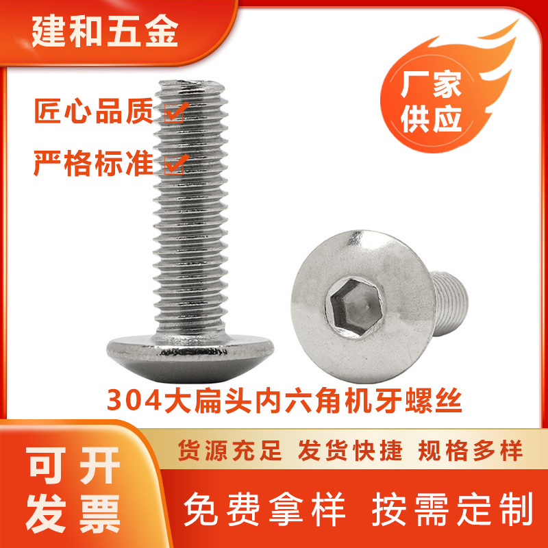 304不锈钢大扁头内六角机牙螺丝M2M3M4M5-M8圆头伞头内六角机螺钉