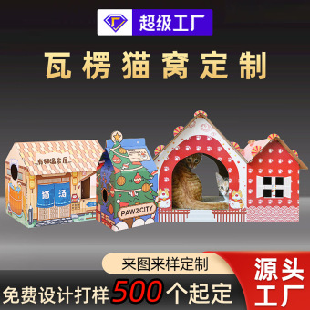 印刷厂宠物瓦楞纸猫窝定制宠物猫房子玩具猫窝瓦楞纸猫屋定制环保