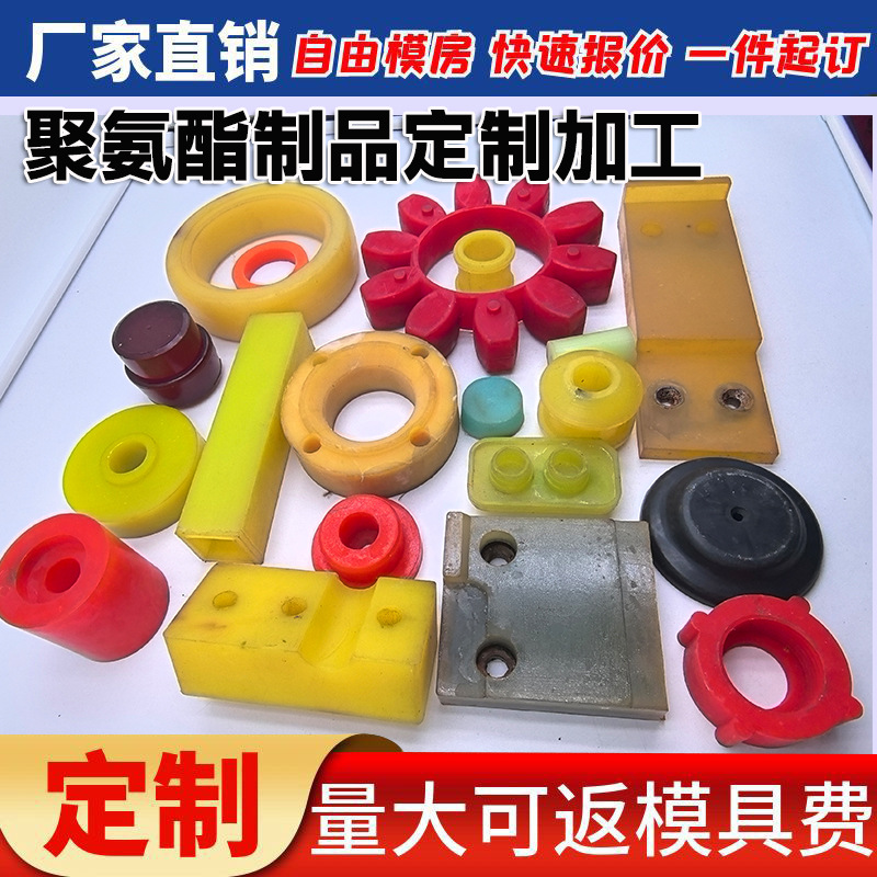 聚氨酯加工定 制注塑件PU件开 模具优力胶缓冲聚氨酯防撞块浇注件