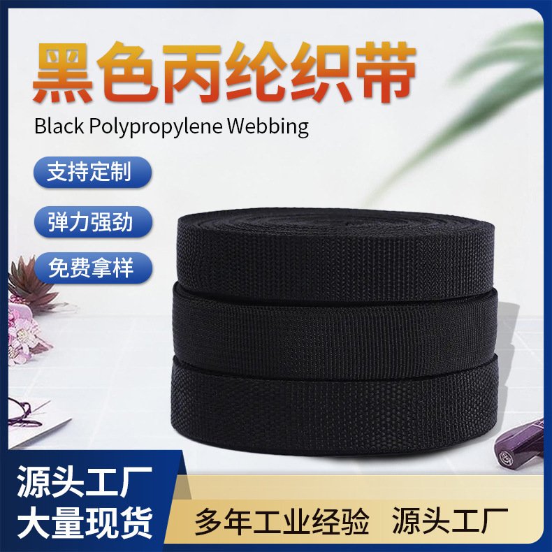 现货1-3.5cm黑色PP丙纶织带美国纹珠纹平纹编织带箱包服装辅料用|undefined