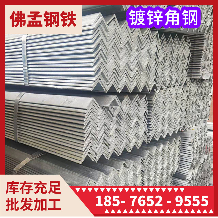 揭阳镀锌角铁 镀锌角钢 佛孟钢材  冲孔加工 打砂