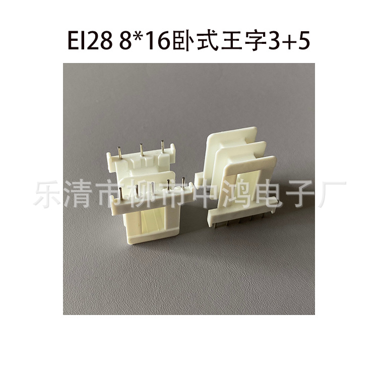 厂家直供单相变压器插针式线圈骨架 EI28矽钢片 8*16卧式王字3+5P