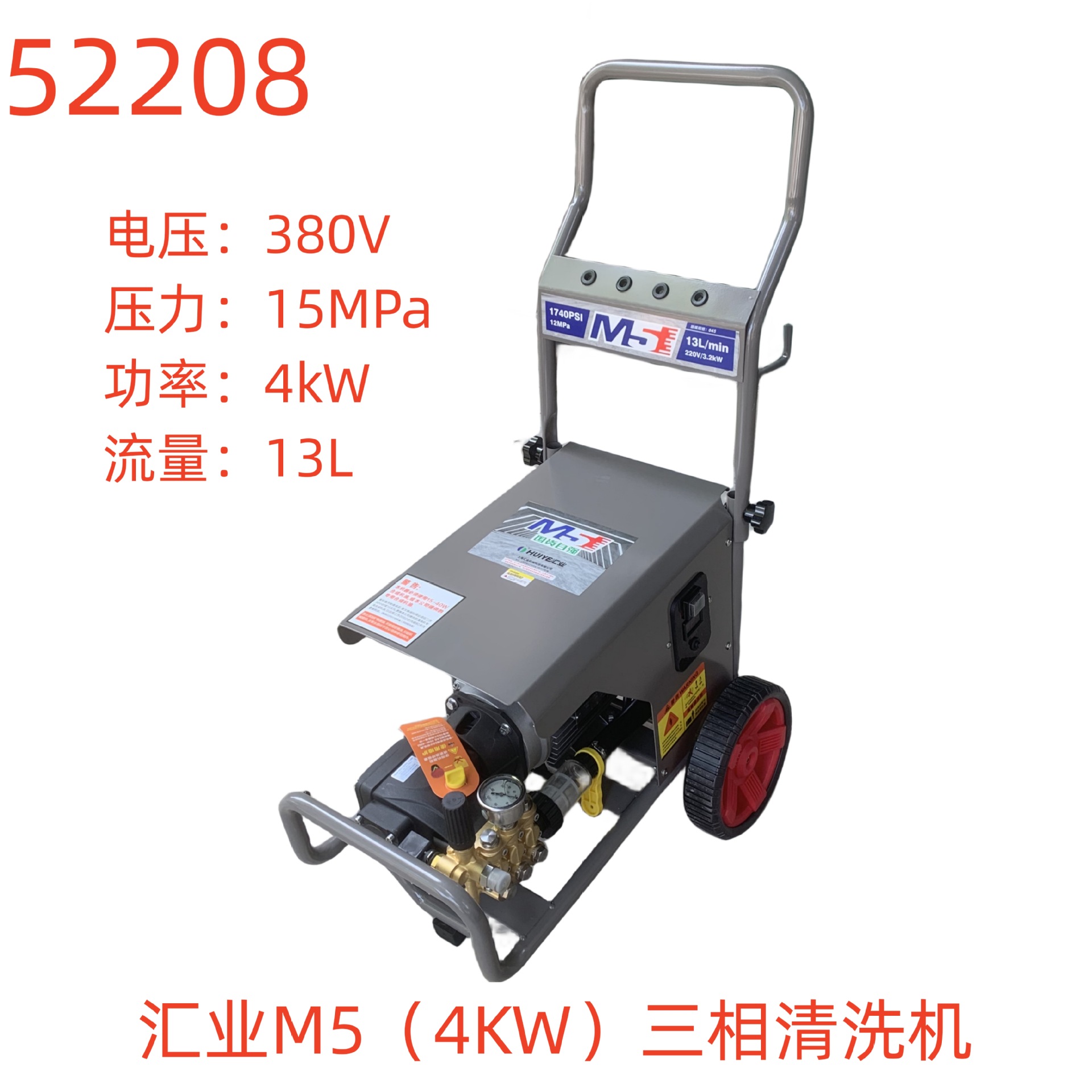 汇业M5（4KW）三相清洗机-52208号