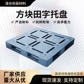 方块田字塑料托盘 重型平面田字地台板叉车托盘仓库物流垫板 厂家