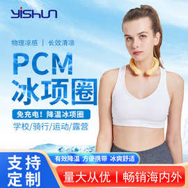 夏季降温冰圈挂脖冰环户外运动降温好物PCM冰凉脖颈环项圈降温圈
