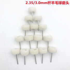 琥珀抛光带柄羊毛轮 抛光轮 羊绒抛光磨头 3/2.35mm柄羊毛球磨头