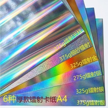 镭射纸硬卡纸镭射金彩虹银纸 细砂炫彩爱心 金银光柱A4纸样混搭