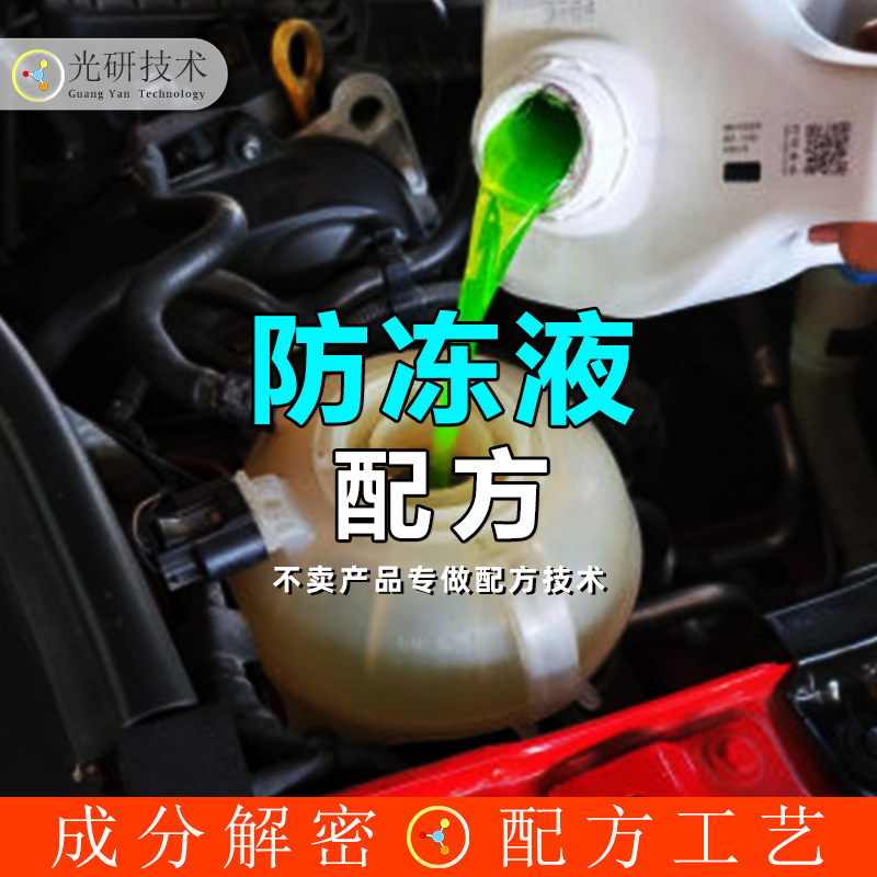 防冻液fd-1 配方还原 车用润滑油材料解密防冻变速箱油 开发产品