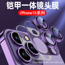 苹果15镜头膜适用iPhone15铠甲镜头膜14pro手机镜头保护膜13/12膜