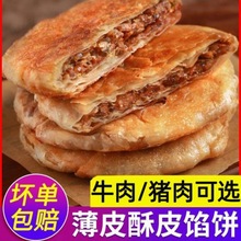 酥皮馅饼黑椒牛肉馅饼猪肉大葱馅饼半成品家庭早餐煎饼手抓饼批发