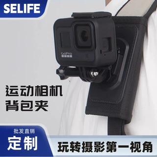SELIFE运动相机背包夹第一人称视角手机支架徒步爬山磁吸背包夹