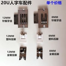 20U人字车针板牙齿三角针曲折缝针位缝纫机配件812MM塑料全钢压脚