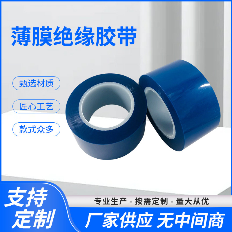 薄膜绝缘胶带喷涂喷漆遮蔽模切单面胶带深蓝色耐高温绝缘胶带