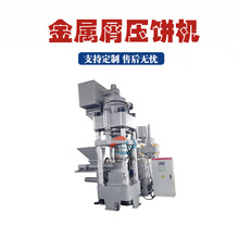 铁屑压饼机 立式车床加工屑压饼机全自动PLC控制金属碎屑压块机