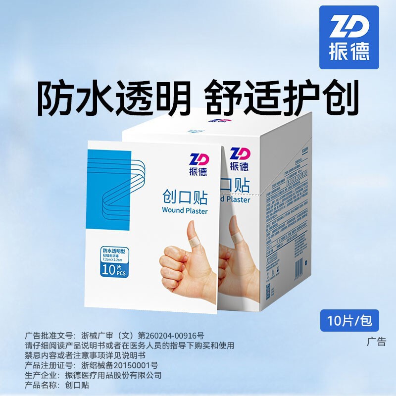 振德防水透气型创口贴医用灭菌透明洗澡防水无纺布多规格创口贴|undefined