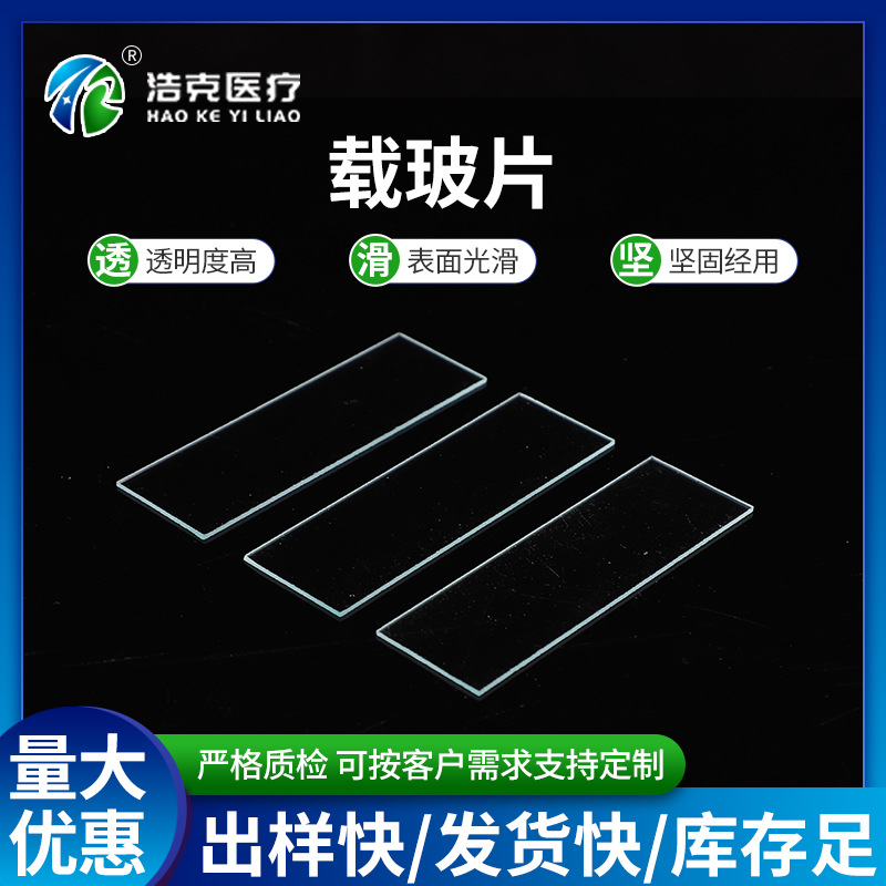 载玻片厂家供应7101 7105型光面盖玻片显微镜观察病理切片载玻片
