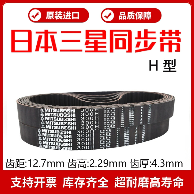 日本三星进口同步带420H 430H 450H 465H 480H传动皮带MITSUBOSHI