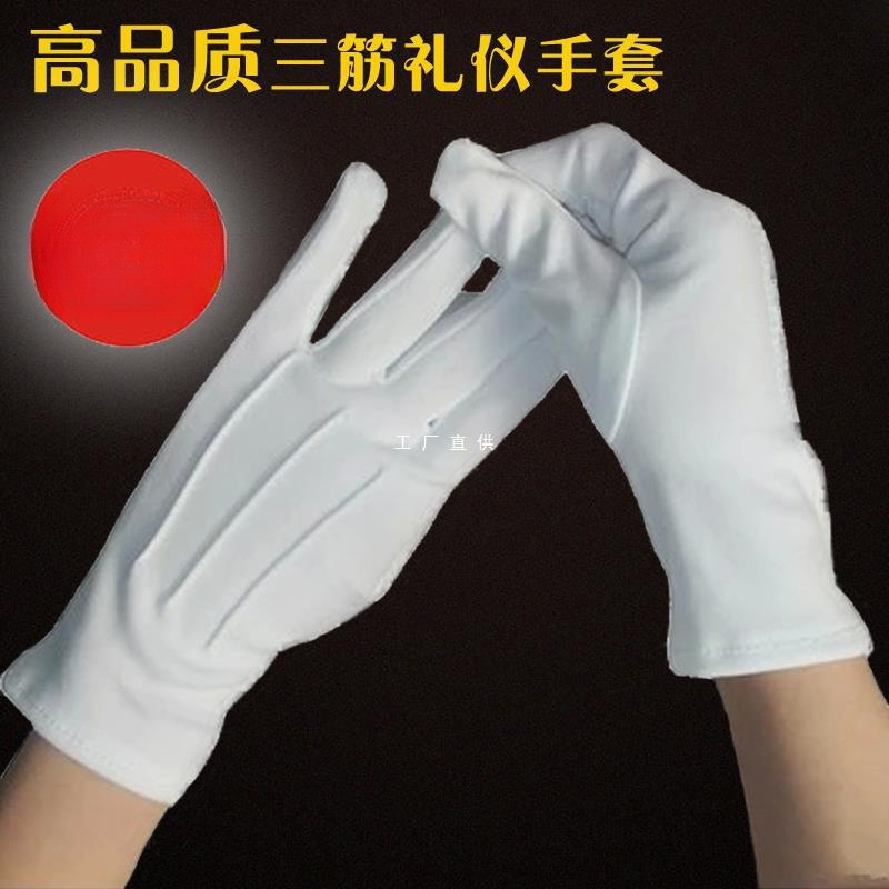 白色尼龙三根筋手套升旗仪仗队礼仪手套门卫保安交通白色薄款手套