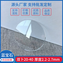蓝宝石双卜20-40mm厚度2.2-2.7mm 手表玻璃表镜片表蒙子厂家批发