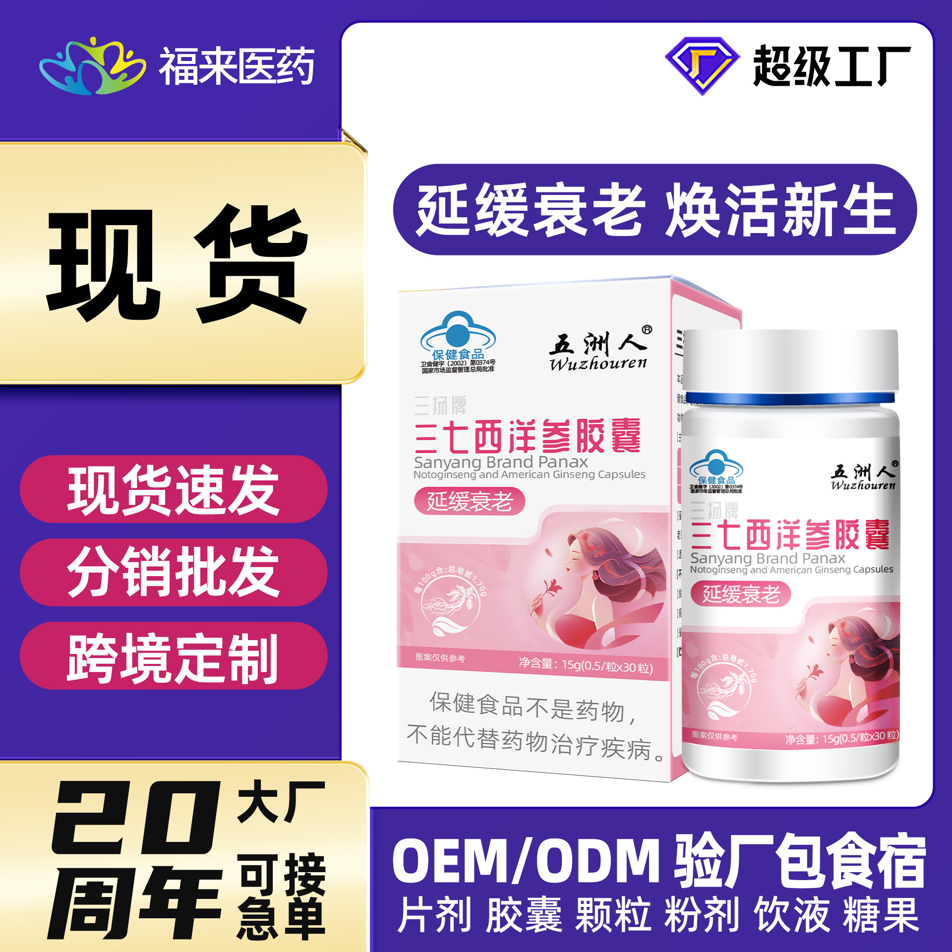 Panax Notoginseng and American Ginseng for Women's Health, Delaying Aging, Middle-Aged and Elderly, In-Stock Distribution, Custom Private Label, Oem/Odm