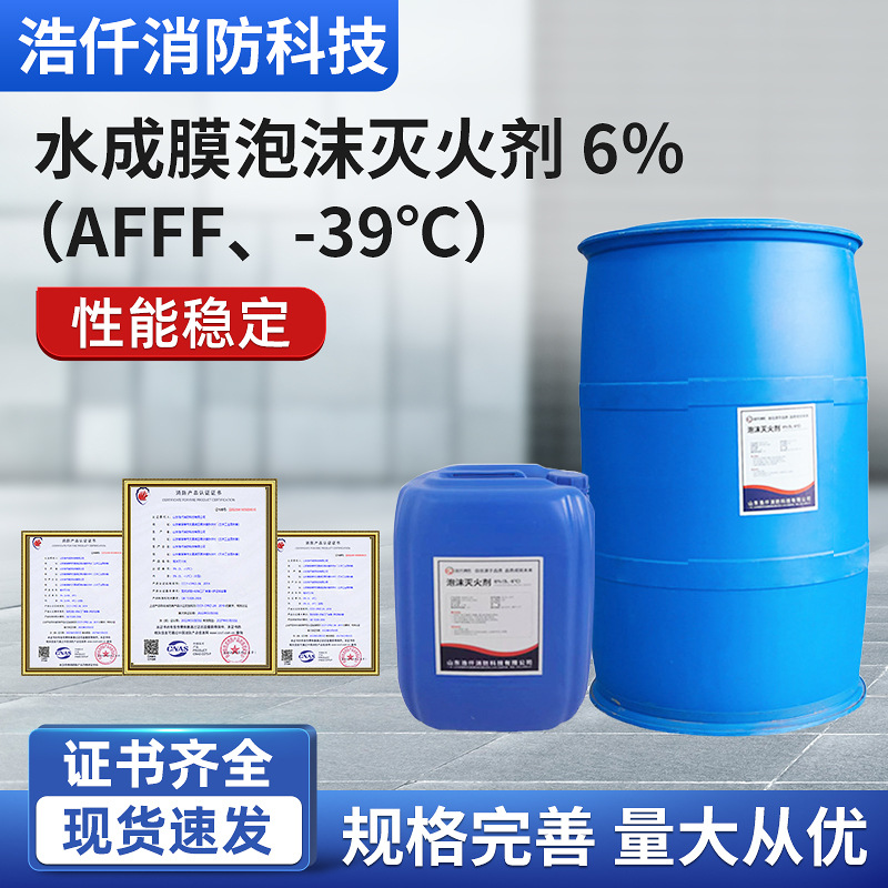 水成膜泡沫灭火剂6%耐海水3-6%AFFF-39℃灭火剂 批发泡沫灭火液