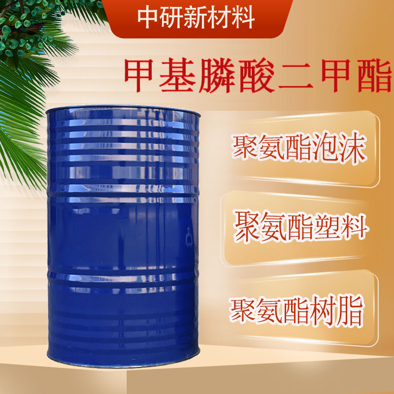 现货DMMP阻燃剂聚氨酯泡沫塑料环氧树脂 756-79-6 甲基膦酸二甲酯