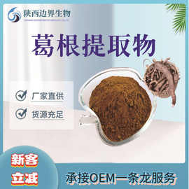 葛根提取物10:1水溶性葛根粉保健品原料现货供应边界护肝中草药