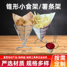 热销薯条篮单头薯条架自助餐锥形小食篮餐厅薯条展示架