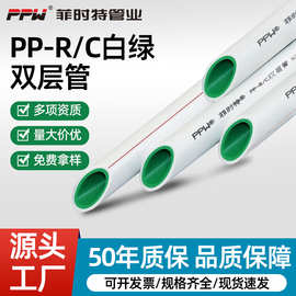 菲时特ppr管家装公装自来水管4分6分1寸热熔PPR/C外白内绿双层管