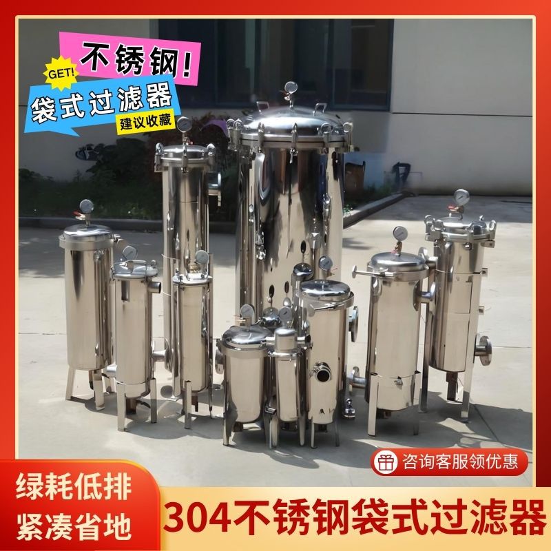 304不锈钢袋式过滤器前置过滤机井水自来水食用油除泥沙净水器