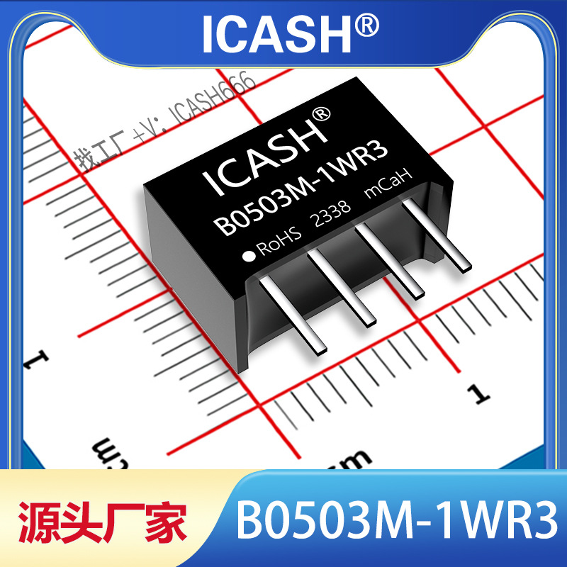 B0503M-1WR3隔离电源模块ICASH/B0503M-1WR2/B0503M-1W
