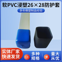 软PVC浸塑26×28防护套护套运动健身器材螺丝工具开关手柄套厂家
