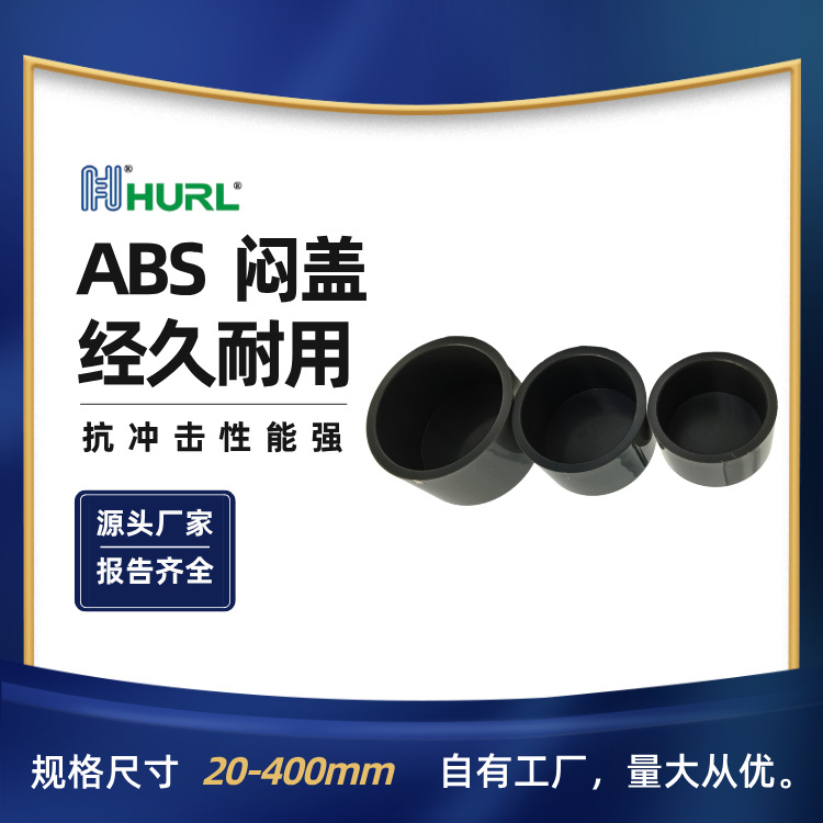 厂家销售 ABS闷盖 ABS管帽 ABS管堵 ABS堵头 耐腐蚀塑料管件配件