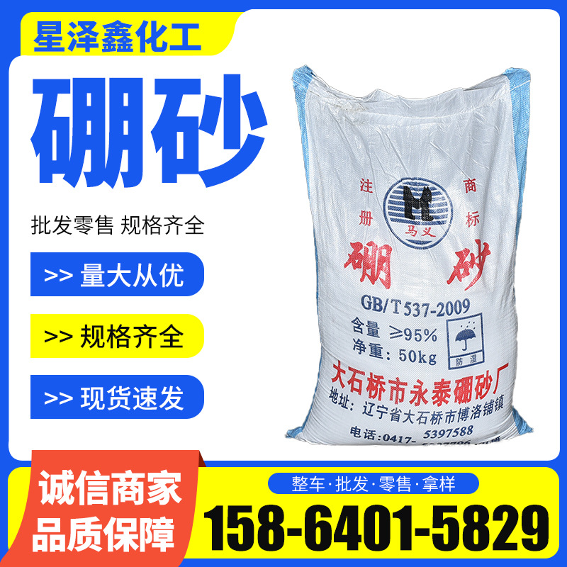 现货大石桥工业级硼砂 十水五水95含量 玻璃陶瓷工业级农业级硼砂